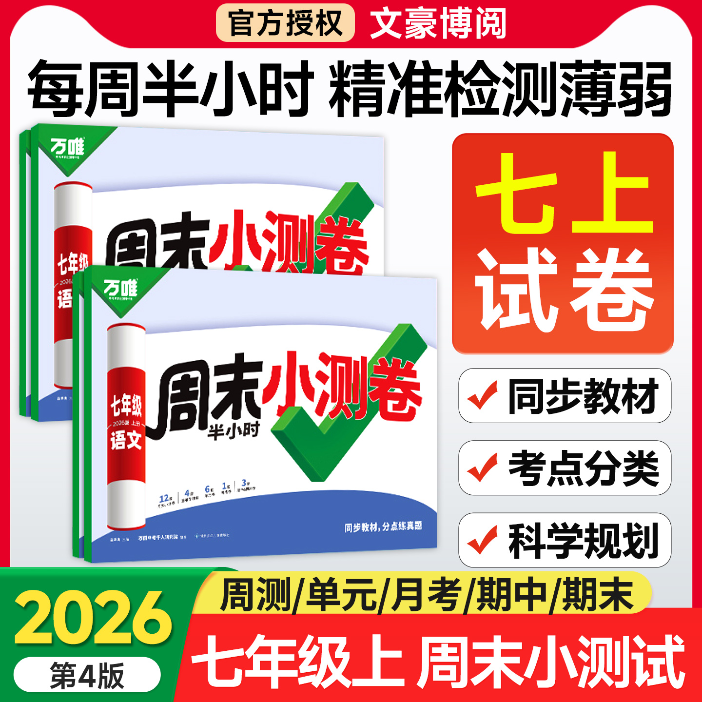 万唯七年级上册周末半小时小测卷