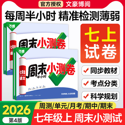 万唯七年级上册周末半小时小测卷
