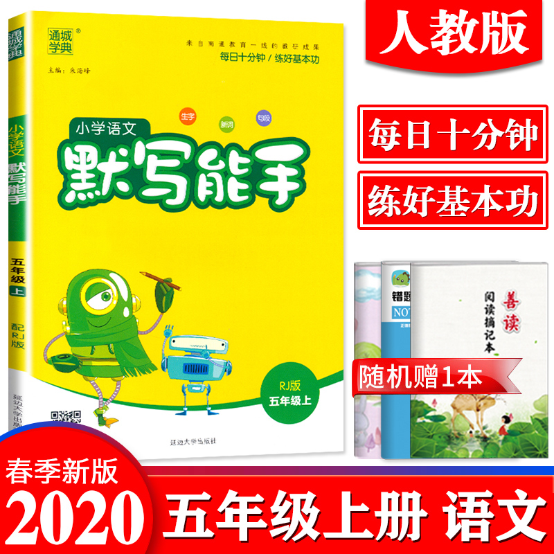 2020秋新版通城学典小学语文默写能手五年级上册人教版部编版小学语文字词句段同步训练练习册默写听写作业本看拼音写词语生字注音