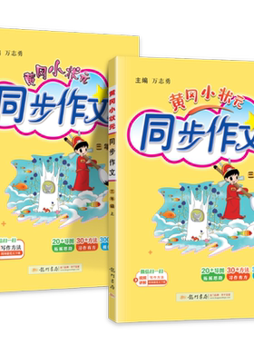 黄冈小状元三年级上下同步作文