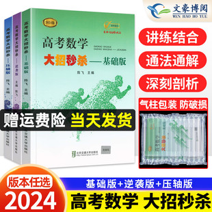 高考数学大招秒杀 压轴版 基础版 2024新版 逆袭版 共3本任选陈飞高中数学题型与技巧高考必1刷题高考数学解题方法与技巧解题达人妙招