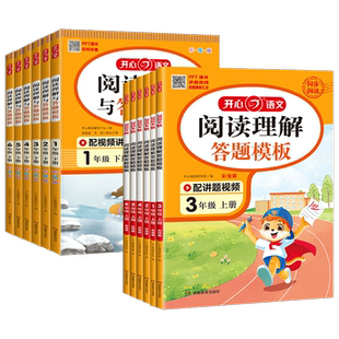 2026新版开心阅读理解答题模板一年级二年级三四五六年级上册下册人教版小学语文课外阅读理解专项训练书同步作文小学生每日一练