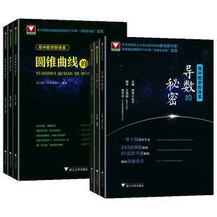 导数圆锥曲线的秘密 立体几何数列向量概率统计的秘密 浙大优学专题如何学好高中数学新体系题型全归纳 2025新高考数学辅导书资料