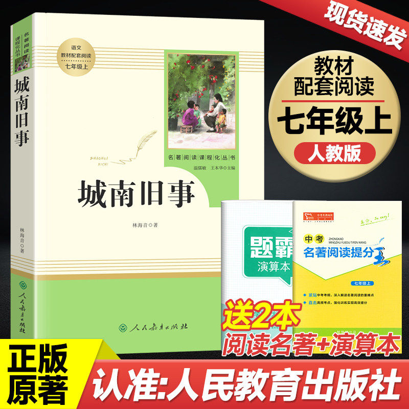 城南旧事人民教育出版社林海音原著正版包邮七年级上册初中新编统编语文名著阅读/完整版人教版经典文学名著