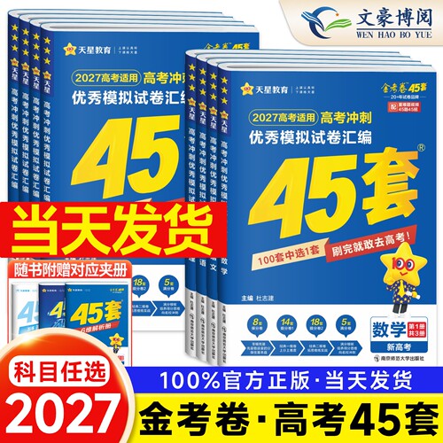 45套金考卷2027高考全套任选