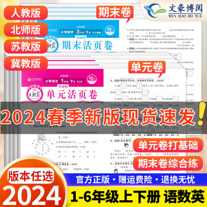 2024春王朝霞试卷单元活页卷期末活页卷小学一二三四五六年级上册下册语文数学英语全套单元测试卷期末冲刺卷人教版北师苏教冀教版
