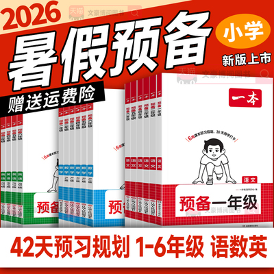2026新版一本新年级暑假衔接训练