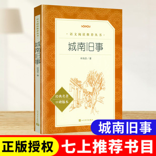 现货速发】城南旧事正版原著五年级下年初生阅读课外书籍初中阅读书目文学名著语文教材配套阅读丛书无删减完整版