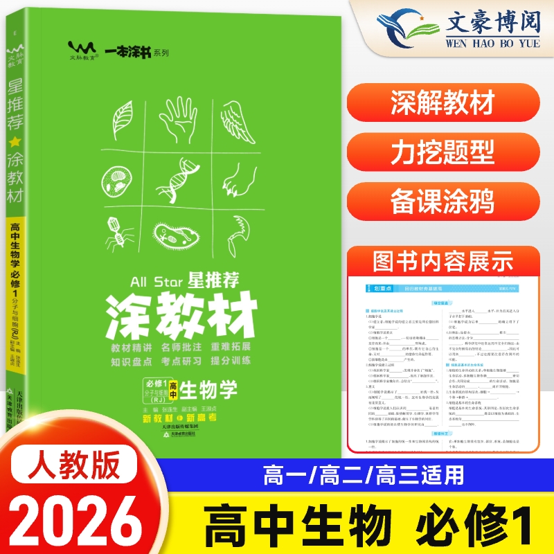 涂教材高中生物学必修1