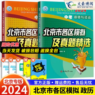 2024新版 北京中考道德与法治历史含详解答案中考总复习资料政治历史同步训练练习册 北京市各区模拟及真题精选