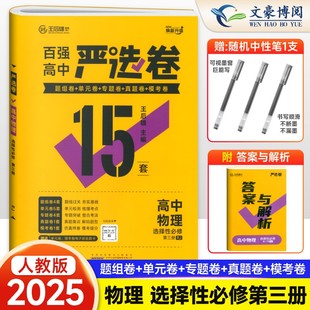 2025新 百强严选卷高中物理选择性必修第三册人教版 王后雄严选卷物理高二下册选修3三期中期末试卷 高中物理选修2单元考试测试卷