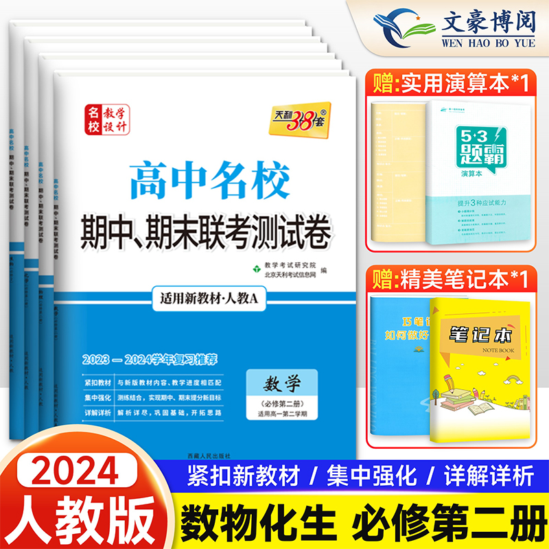 新教材2024版 天利38套高中名校期中期末联考测试卷数学物理化学生物必修第二册人教版 必修二2教辅资料 高一下册同步测试考试卷子