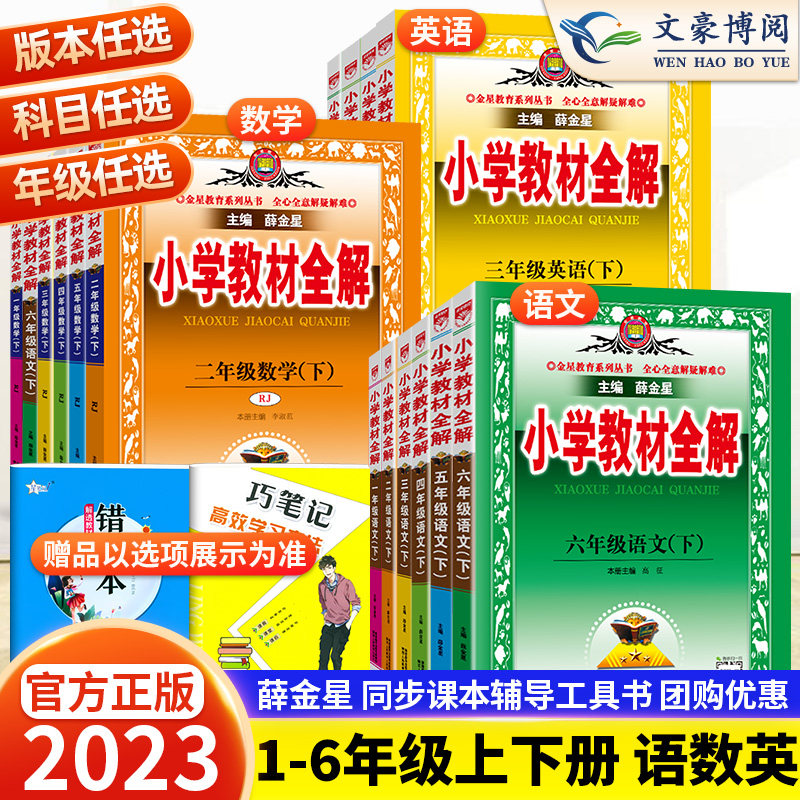 2023新小学教材全解三四五六年级上下册语文数学英语人教版北师版小学生语数英一二年级上下册语文课本课堂笔记小学教材全解薛金星属于什么档次？