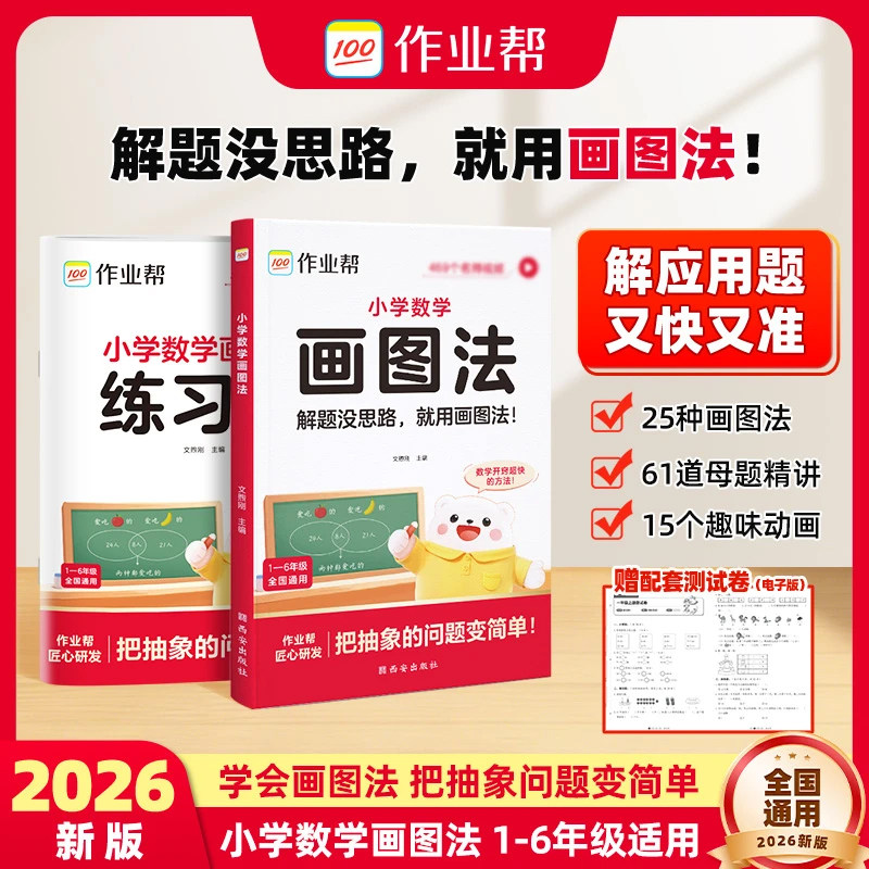 26新版作业帮小学数学画图法攻克应用题一二三四五六年级上下册通用版数学专项思维训练123456年级视频课程图解数学专项强化训练 - 实物图