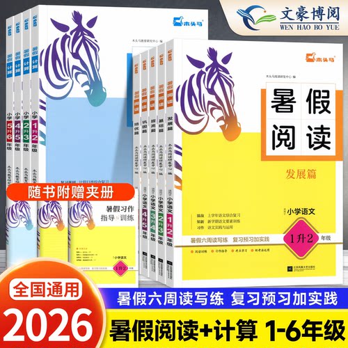 木头马暑假阅读暑假计算1-5年级