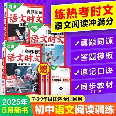 万唯中考语文时文阅读七八九年级