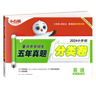 2026新小白鸥五年真题分类卷人教版真题卷小学毕业升学重点中学招生英语必刷题系统总复习六年级下升七年级名校招生真卷万唯小白欧