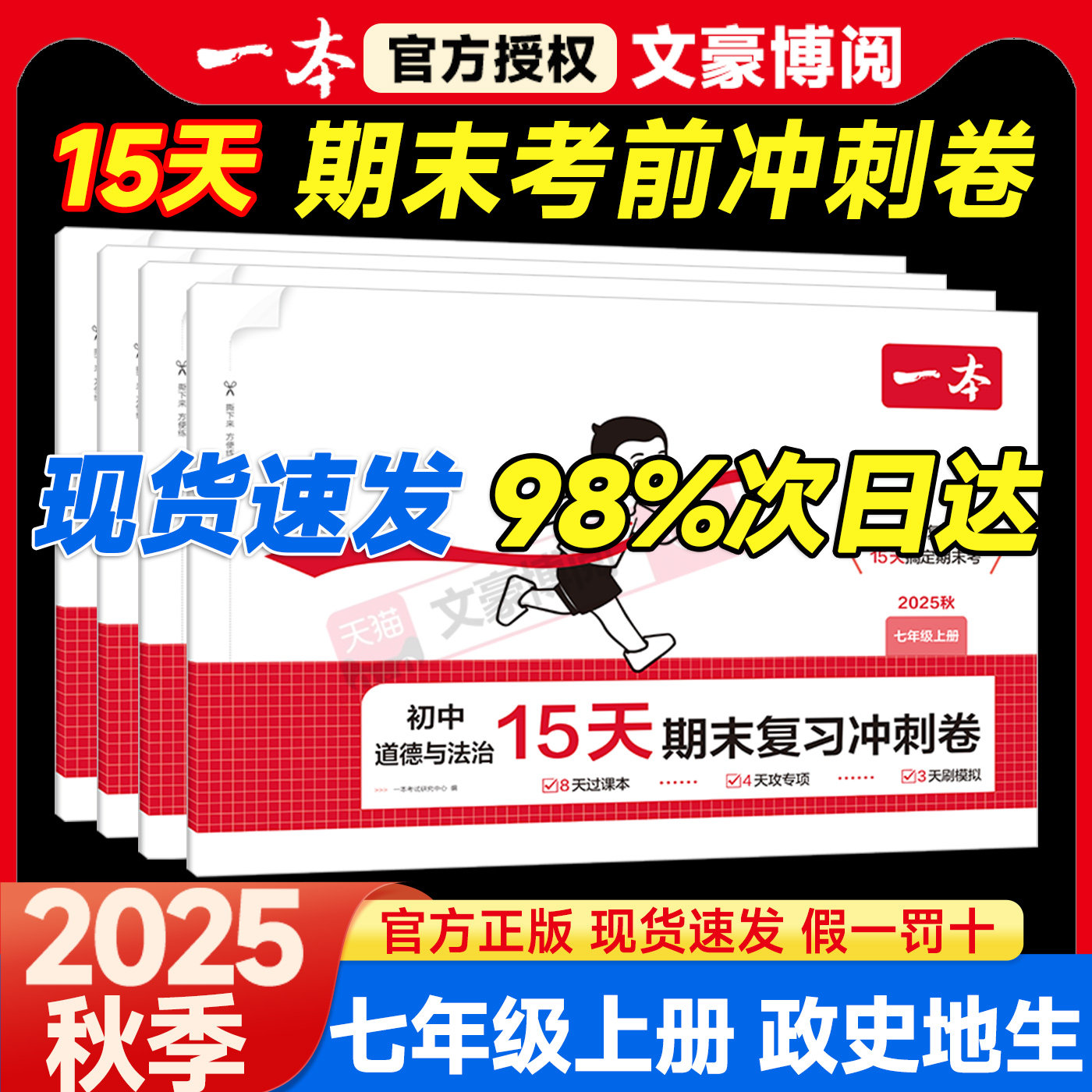 2026版一本初中15天期末复习冲刺卷七年级上册政治历史地理生物小四门试卷八上全套试卷人教版初一上刷题数学北师语文英语测试卷子,书籍/杂志/报纸,中学教辅,淘宝优惠券,粉丝福利购,淘宝优惠卷