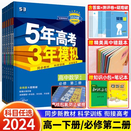 2024五年高考三年模拟必修第二册五三高一下册高中语文数学英语物理化学生物政治历史地理必修三人教a版53同步训练习题册教辅资料