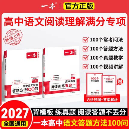 2027版一本高中语文阅读答题方法100问阅读理解与答题模板解题思路技巧高一高二高三高考时文阅读必刷题真题讲解训练100个考点导图
