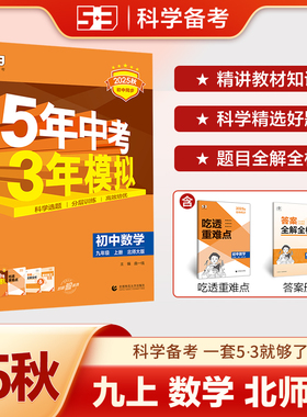 2025秋五年中考三年模拟九年级上册数学北师大版BSD 初三9全练+全解同步练习册试卷教辅导书5年中考3年模拟初中五三九年级上册数学