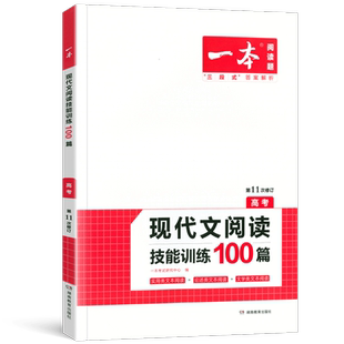 2027新版一本语文高考现代文阅读技能训练100篇 论述类+文学类+实用类文本阅读 高中阅读理解专项训练考试复习资料模拟题真题测试