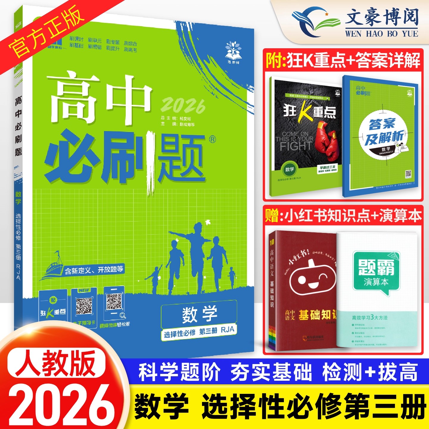 2026高中必刷题数学选择性必修3图片