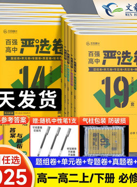 2025新百强高中严选卷语文数学英语物理化学生物政治历史地理必修二三一册选择性必修二三四23人教版王后雄高一高二同步单元检测卷