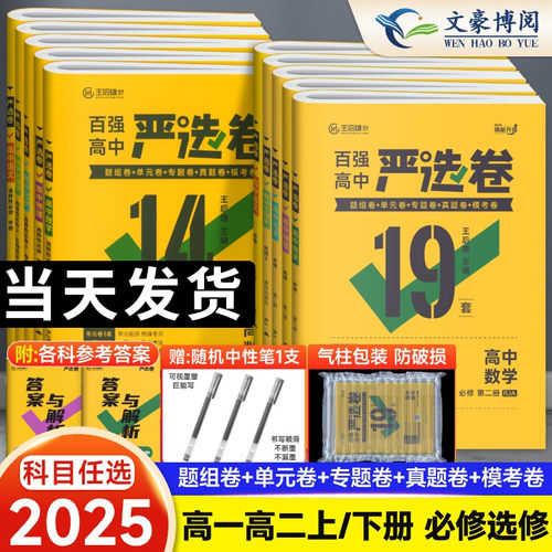 2025新版百强高中严选卷高一高二