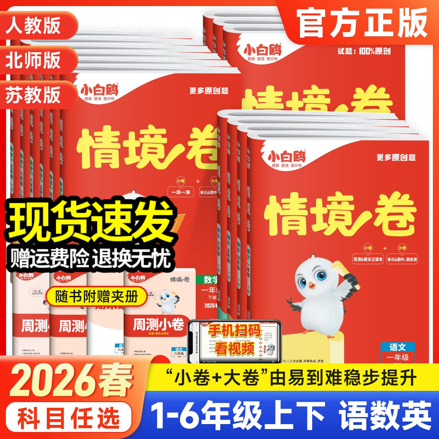 2026新版万唯小白鸥小学情境卷同步单元测试卷子期末冲刺卷全套一二升三四五六年级语文数学英语小白欧预复练习题册情境题训练