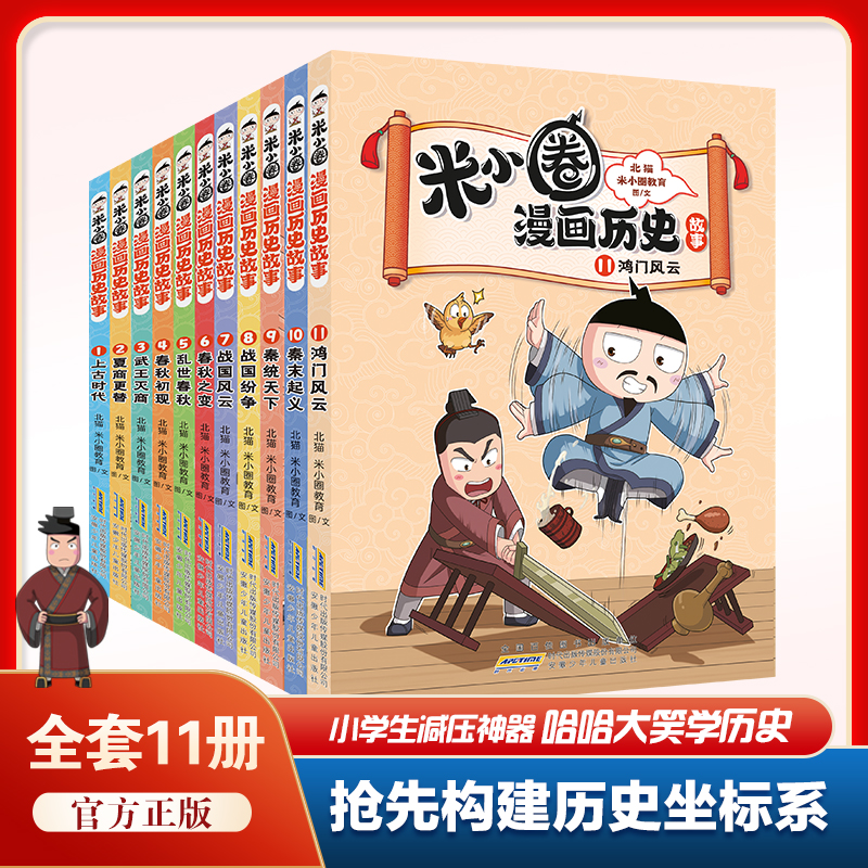 米小圈漫画历史故事全套11册