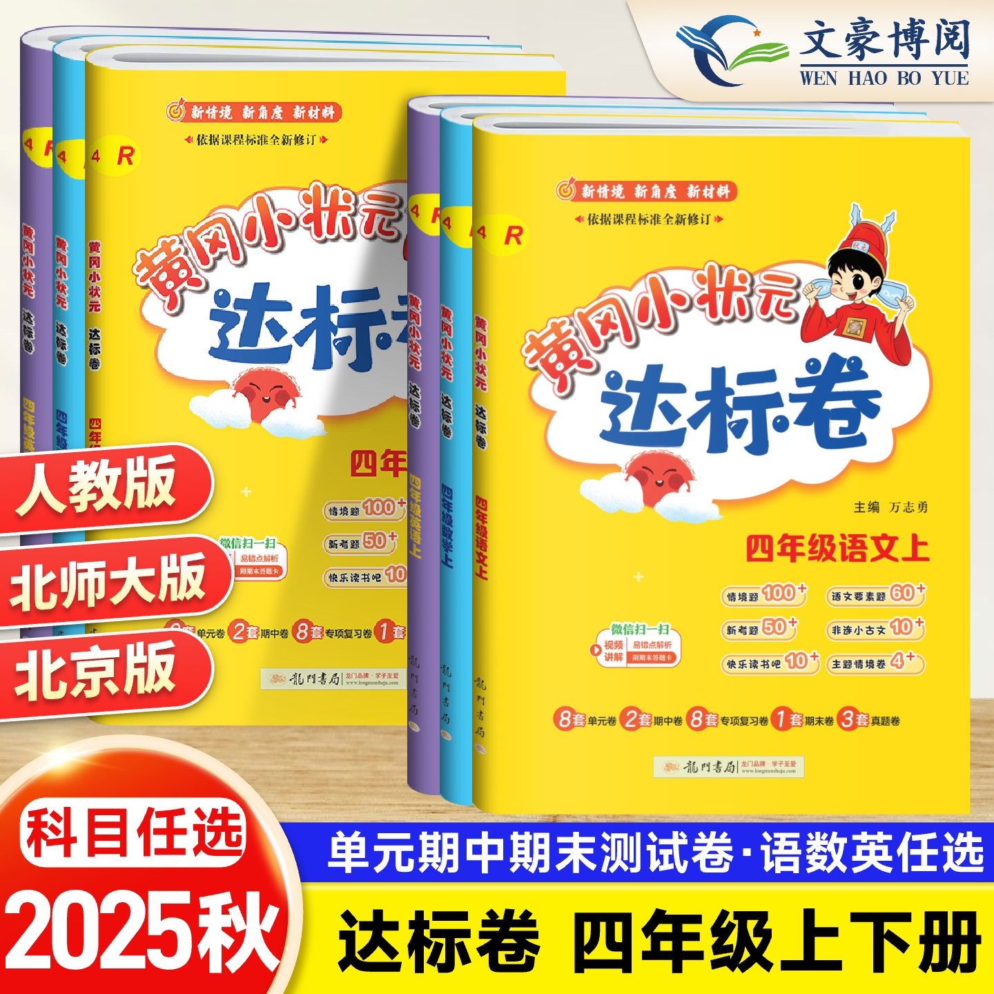 同步训练达标卷四年级全国语数英