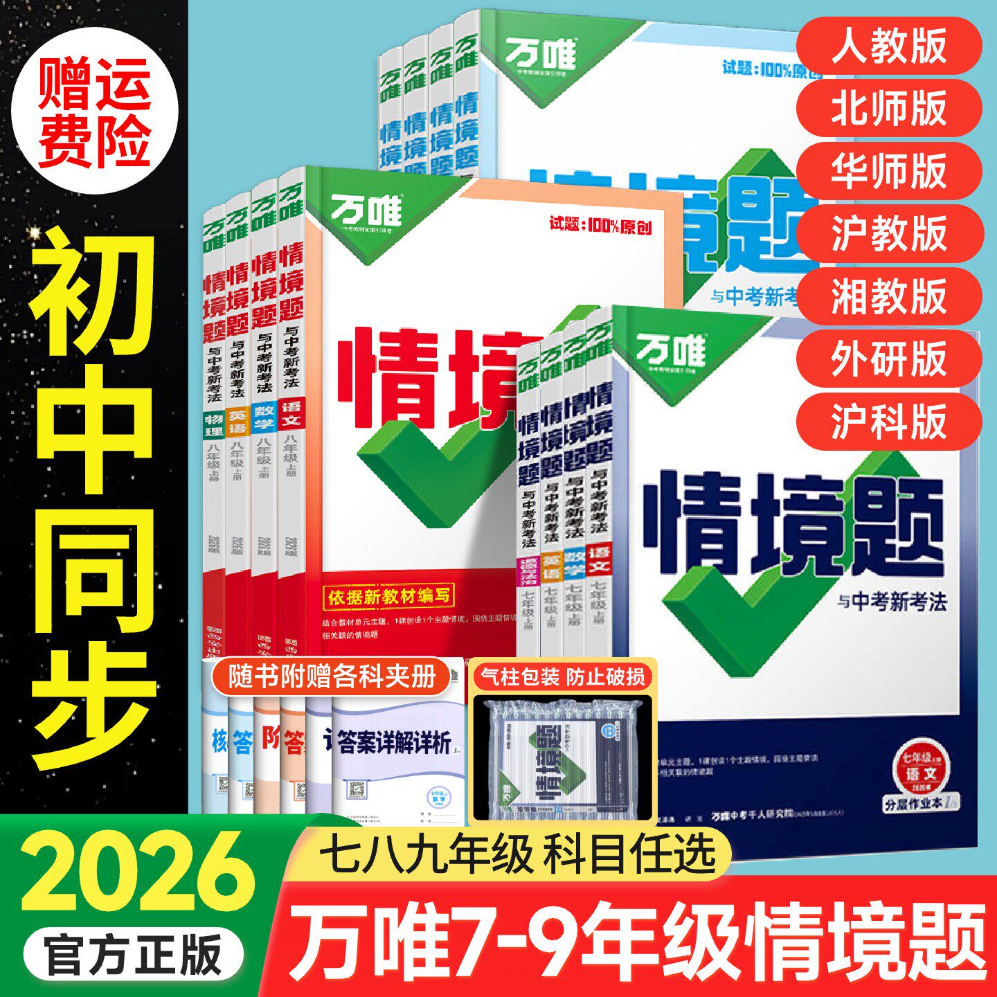 2026万唯中考基础题七年级八九年级上册下册情境题同步语文数学英语物理化学练习册人教版北师初中试卷真题模拟万维中考总复习教育