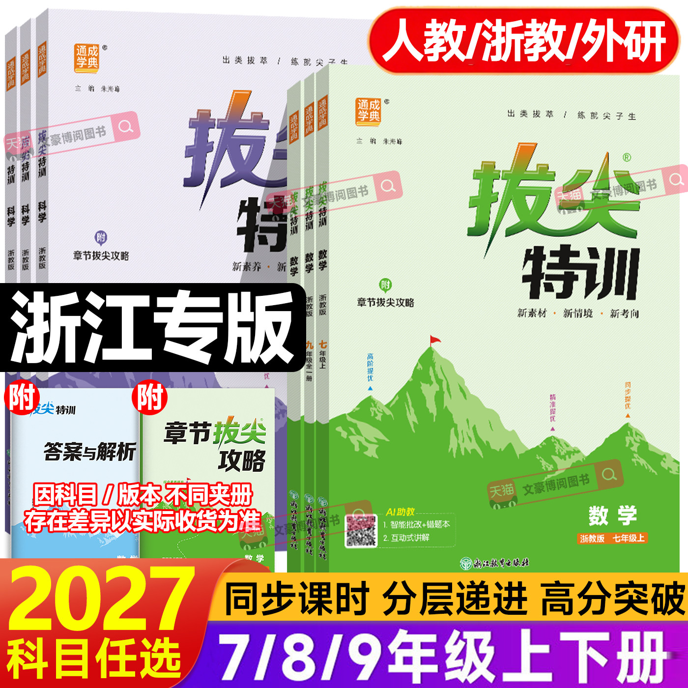 浙江专用2026新拔尖特训七八九年级下册上册初中数学科学浙教版语文英语人教版初一二三必刷题作业本课堂训练测试通成学典教辅资料