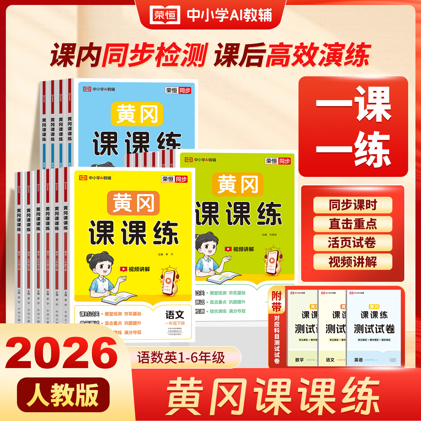 2026黄冈课课练一 二年级三年级四年级五六年级上册下册语文数学英语试卷同步训练人教北师随堂练习测试卷 一课一练同步练习册荣恒,书籍/杂志/报纸,小学教辅,淘宝优惠券,粉丝福利购,淘宝优惠卷