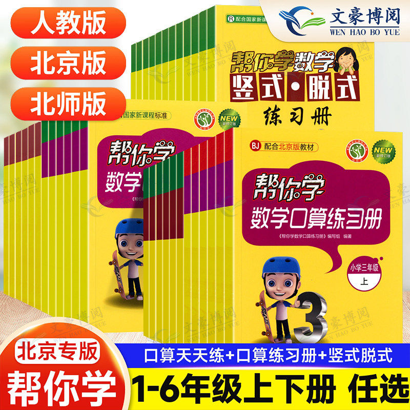 帮你学数学口算练习册北京版一二三四五六年级上下册人教北师大口算速算竖式脱式同步练习 小学123456年级天天练每天100道口算题卡