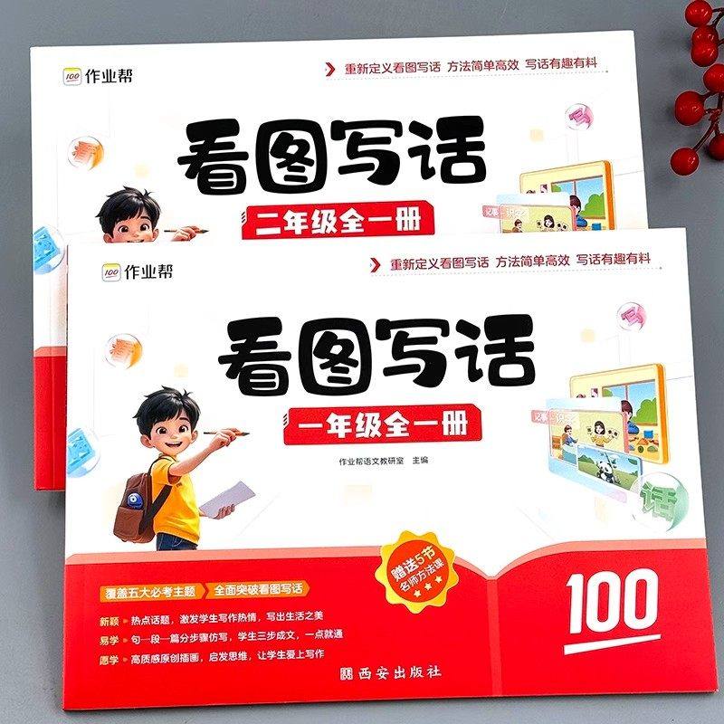 看图写话一年级二年级专项训练带拼音优秀范文上册下册每日一练人教版一年级二年级看图说话写话好词好句作文素材积累日记作文起步,书籍/杂志/报纸,小学教辅,淘宝优惠券,粉丝福利购,淘宝优惠卷
