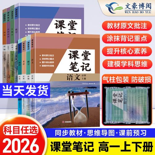 2026秋季高中课堂笔记语文数学英语物理化学生物政治历史地理必修一二人教版RJ高一必修上册教材同步高中必修12高中教辅资料辅导书