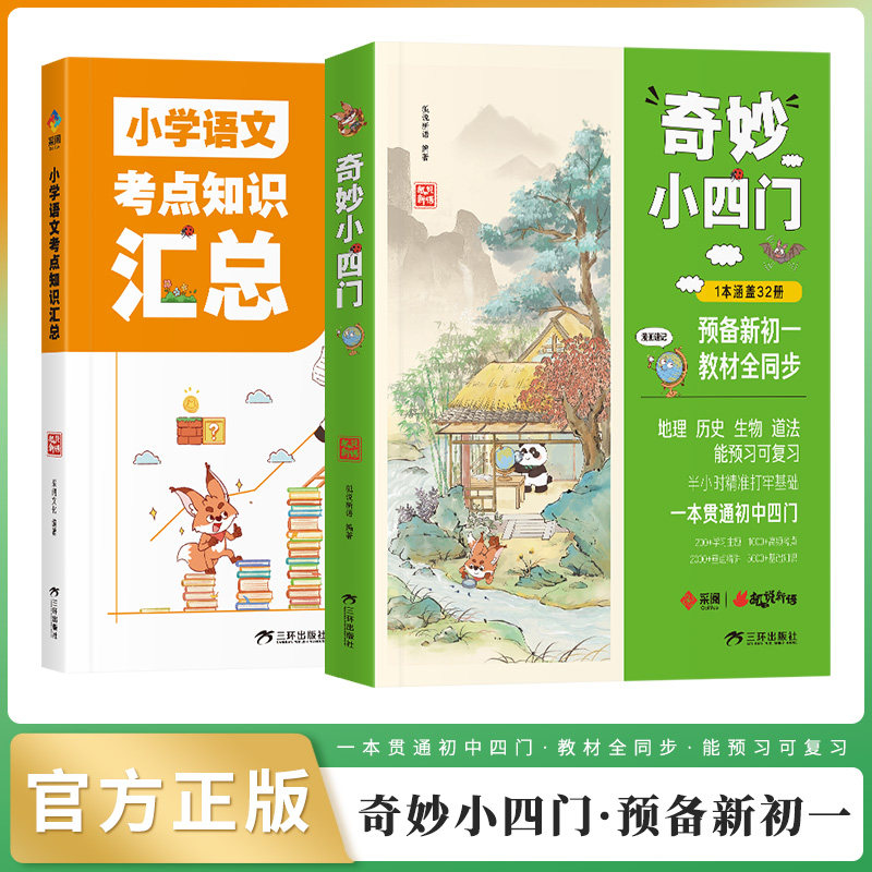奇妙小四门地理历史生物道法预备新初一教材全同步+小学语文知识考点汇总全套2册一本初中知识大盘点速记小四门必背知识点汇总大全