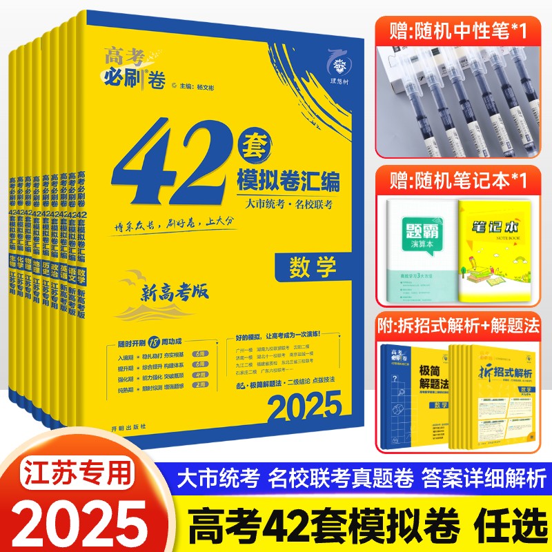 江苏适用2025版高考必刷卷42套数学物理化学生物语文英语政治历史地理名校高考模拟卷试题汇编合订本高三高考一轮复习资料高中必刷