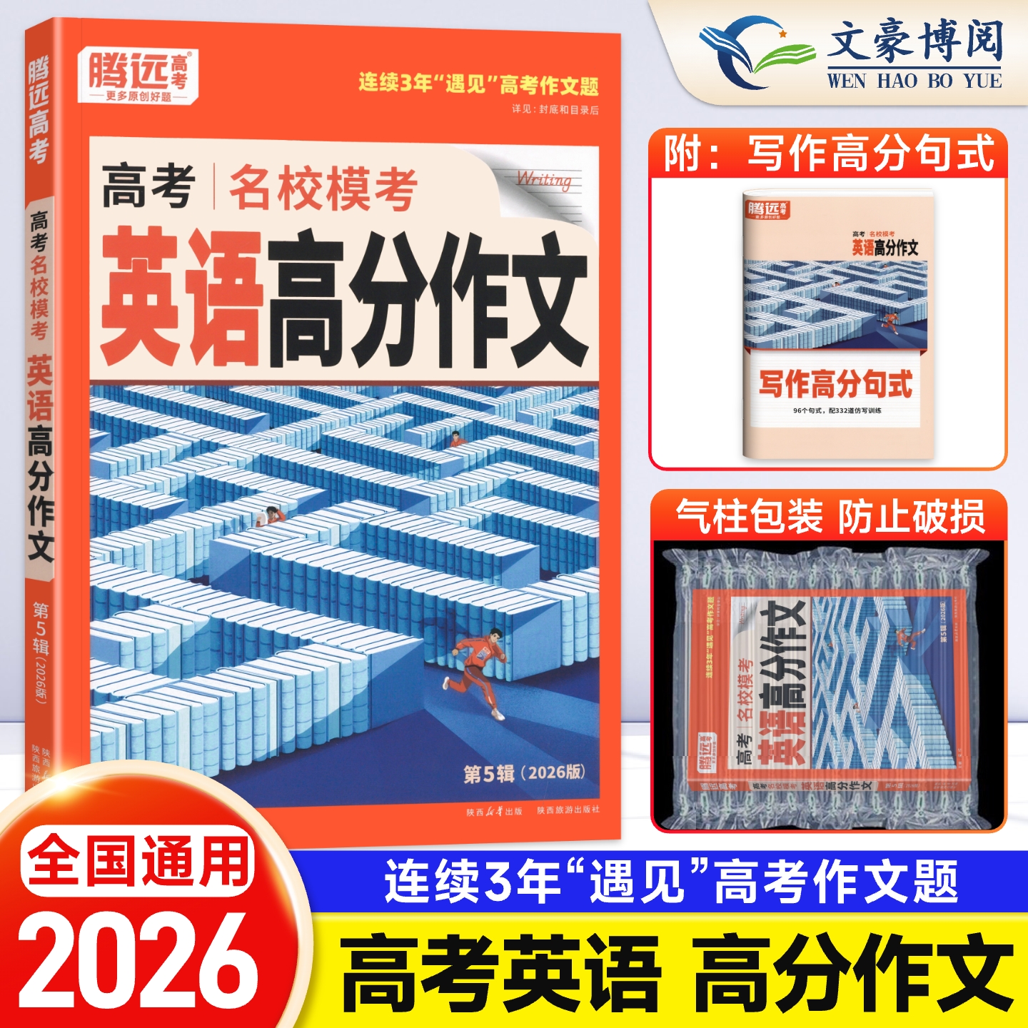 腾远高考】2026高中英语名校模考高分作文高考英语作文高考满分作文名校模考满分作文英语写作技巧万唯高考作文读后续写教辅资料书