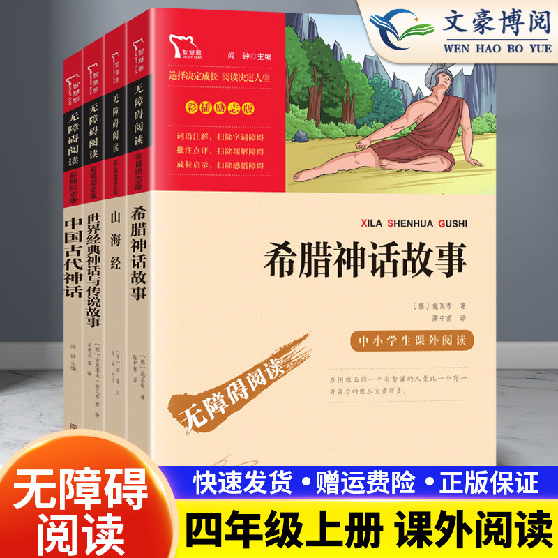 快乐读书吧中国古代神话+山海经+希腊神话故事+世界经典神话与传说故事励志版智慧熊小学四年级上册课外阅读书籍阅读书高性价比高么？