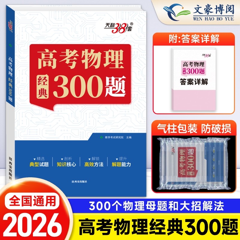 2026版天利38套王羽高考物理经典300题高中物理题型笔记模型全解高中物理辅导资料天利三十八套高中物理提分笔记一本通物理真题练