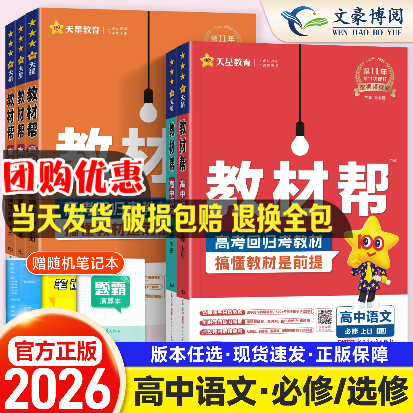 新教材2026新版教材帮高中语文必修一必修二选择性必修上册中册下册人教版高一高二语文人教版同步教材全解完全解读