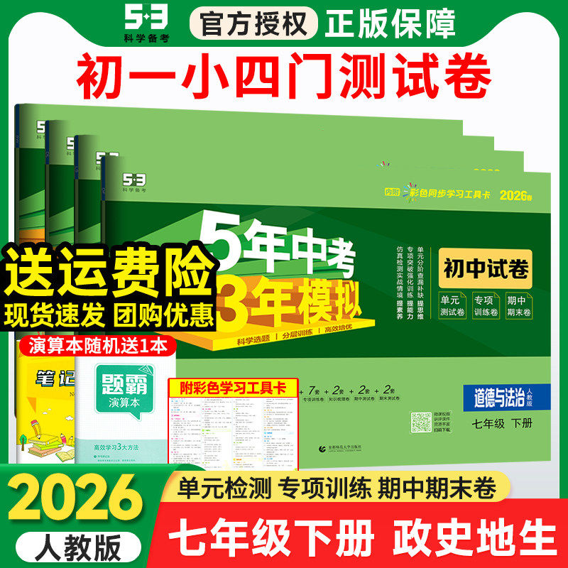 2025秋七年级上册下册小四门试卷政治历史地理生物人教版全套初中五年中考三年模拟53初一下册教辅资料必刷题 7上单元期末测试卷子