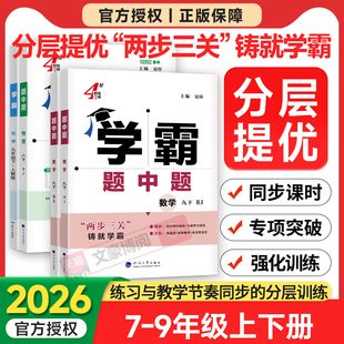 2026春初中学霸题中题七年级八九年级下册数学英语物理人教版北师沪科苏教初一二三同步练习册单元期中期末测试卷尖子生学案练习题