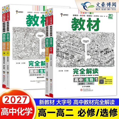 2027王后雄教材完全解读高中化学