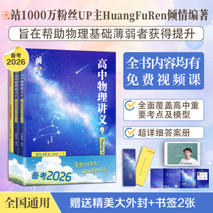 备考2026黄夫人物理讲义高一高二+一轮复习讲义黄夫人高中物理高一高二一轮复习李政化学汉水生物董宇辉解题觉醒高考必刷题