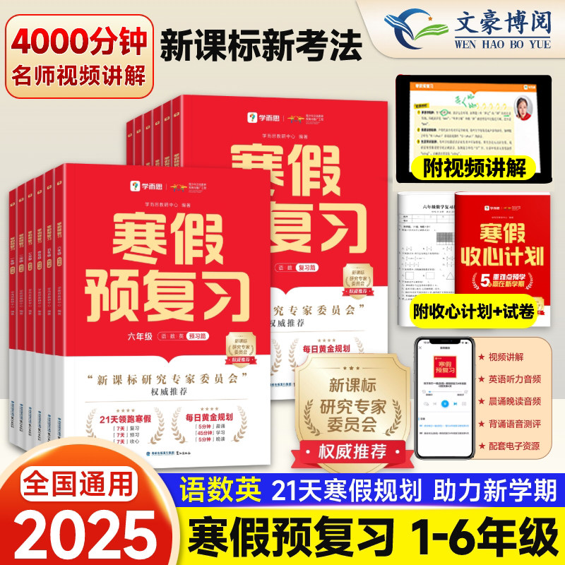 2025版 学而思寒假预复习一二年级三年级四五六年级语文数学英语三合一寒假衔接一本通思维拓展重难点学练测视频讲解趣味漫画打卡