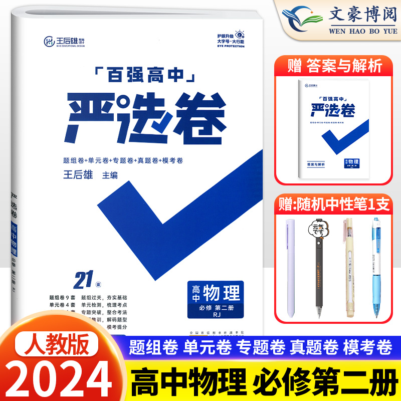 2023新版 严选卷高一物理必修二人教版RJ 百强高中严选卷物理必修二2试卷测试卷 王后雄严选卷高一下册物理必刷题期中期末试卷卷子 书籍/杂志/报纸 中学教辅 原图主图